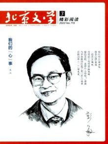 北京文学·精彩阅读期刊